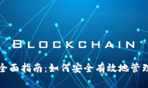 冷钱包的全面指南：如何安全有效地管理数字资产