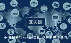 如何领取Tokenim空投：详细