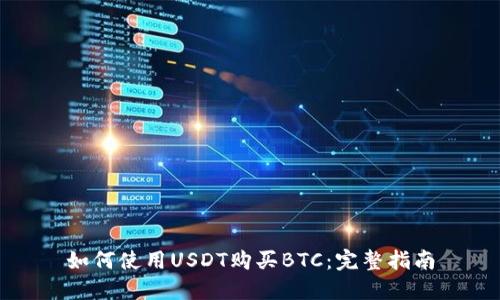 如何使用USDT购买BTC：完整指南