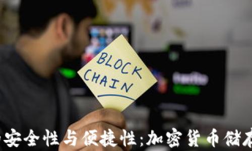 
探索P型冷钱包的安全性与便捷性：加密货币储存的最佳解决方案