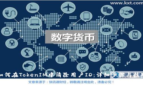 如何在TokenIM中清除用户ID：详细步骤与技巧