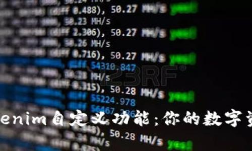 全面解析Tokenim自定义功能：你的数字资产管理体验