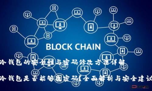 冷钱包的安全性与密码修改方法详解

冷钱包是否能够改密码？全面解析与安全建议