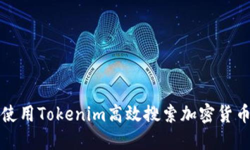 如何使用Tokenim高效搜索加密货币信息