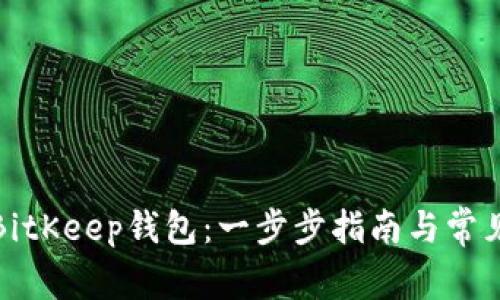 如何注册BitKeep钱包：一步步指南与常见问题解答