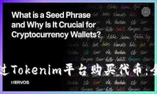如何通过Tokenim平台购买代币：全面指南