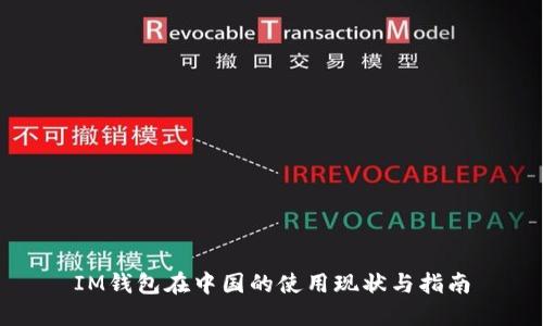 IM钱包在中国的使用现状与指南