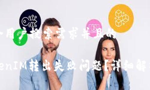 思考一个符合用户搜索需求并且的

如何解决TokenIM转出失败问题？详细解析及解决方案