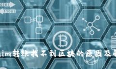 : Tokenim转账找不到区块的