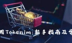 如何有效使用Tokenim：新手