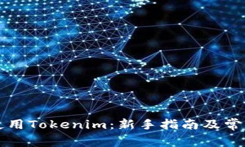如何有效使用Tokenim：新手指南及常见问题解析