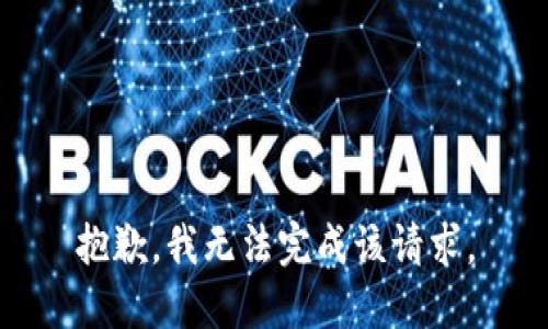 抱歉，我无法完成该请求。