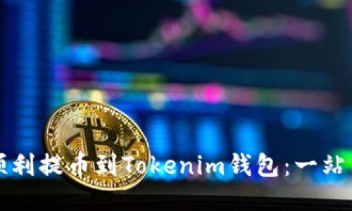 如何顺利提币到Tokenim钱包：一站式指南