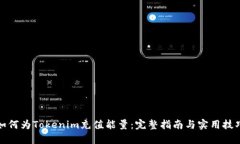 如何为Tokenim充值能量：完