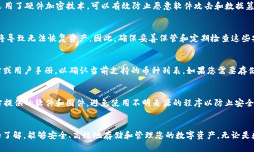    贝壳冷钱包使用指南：安全存储数字资产的最佳方法  / 
 guanjianci  贝壳冷钱包, 数字资产, 数字货币, 钱包使用指南  /guanjianci 

 引言 
 在数字货币逐渐走入人们生活的今天，安全存储数字资产变得尤为重要。贝壳冷钱包作为一种新型的数字货币存储解决方案，以其高安全性和易用性受到越来越多用户的青睐。本文将详细介绍贝壳冷钱包的使用方法，确保您能安全地管理自己的数字资产。同时，我们还将解答一些用户常见的问题，帮助您更好地理解和使用贝壳冷钱包。 

 贝壳冷钱包的基本概念 
 冷钱包是指与互联网断开连接的数字货币存储钱包，它能够有效防止黑客攻击和病毒入侵，保证用户的数字资产更加安全。贝壳冷钱包正是这样的解决方案，它通过物理载体将用户的私钥存储在一个安全的环境中，避免了在线钱包不可避免的安全风险。 

 贝壳冷钱包的优点 
 使用贝壳冷钱包有几个显著的优势： 
ul
  li **安全性高**：冷钱包完全隔离于网络，能够有效防止黑客入侵或网络攻击。/li
  li **易用性强**：贝壳冷钱包的操作方式简单明了，适合各种层次的用户。/li
  li **多币种支持**：贝壳冷钱包支持多种主流数字货币，满足用户不同的存储需求。/li
/ul

 贝壳冷钱包的使用步骤 
 下面是使用贝壳冷钱包的具体步骤，以帮助您安全地存储和管理数字资产。 

h4 第一步：购买贝壳冷钱包 /h4
 首先，您需要购买一个贝壳冷钱包。确保在官方渠道或者信誉良好的商家处购买，以保障产品的真实性和安全性。 

h4 第二步：设置钱包 /h4
 将贝壳冷钱包连接到电脑或手机进行设置。根据提示完成初始化，包括设置密码和备份种子短语等。千万不要将这些信息与他人共享，以确保资产安全。

h4 第三步：存储数字资产 /h4
 设置完成后，您即可将数字资产转入贝壳冷钱包中。打开钱包软件，获取您的接收地址，并将数字资产从其他钱包转入该地址。这一过程和常规的数字钱包转账过程类似。

h4 第四步：定期备份和更新 /h4
 为了确保您的资产安全，建议定期备份钱包的数据，并保持钱包软件的更新到最新版本。这样可以有效避免因软件漏洞而导致的资产损失。

 常见问题解答 

 问题一：贝壳冷钱包真的安全吗？ 
 贝壳冷钱包的安全性是其最大卖点之一。首先，冷钱包是物理介质，与互联网断开连接，极大地降低了被黑客攻击的风险。此外，贝壳冷钱包还采用了硬件加密技术，可以有效防止恶意软件攻击和数据篡改。用户在使用过程中，务必将种子短语和密码妥善保管，避免泄漏。 

 问题二：如何恢复贝壳冷钱包？ 
 如果您丢失了贝壳冷钱包或无法访问，可以通过备份的种子短语进行恢复。在购买贝壳冷钱包时，系统会提示您记住或写下种子短语，失去它将导致无法恢复资产。因此，确保妥善保管和定期检查这些安全信息非常重要。在恢复过程中，您需要下载官方钱包软件，选择“恢复钱包”，然后输入备份的种子短语，等待系统验证并恢复您的数字资产。 

 问题三：贝壳冷钱包是否支持所有数字货币？ 
 贝壳冷钱包支持多种主流数字货币，包括比特币、以太坊、USDT等。具体支持的币种会随着产品的升级而变化，建议用户在使用前查看官方网站或用户手册，以确认当前支持的币种列表。如果您需要存储某种特定的数字货币，确保贝壳冷钱包支持该货币以避免资产损失。 

 问题四：如何注意贝壳冷钱包的使用安全？ 
 在使用贝壳冷钱包时，有几个注意事项可以帮助您增强安全性：首先，定期备份您的钱包和种子短语，并将其保存在安全的位置；其次，使用官方提供的软件和固件，避免使用不明来源的程序以防止安全隐患。此外，尽量选择在安全的环境中进行操作，避免在公共场所连接互联网进行数字货币交易。 

 总结 
 贝壳冷钱包以其出色的安全性和易用性，成为越来越多数字货币用户的首选工具。通过本文的介绍，希望您对贝壳冷钱包的使用有了更深入的了解，能够安全、高效地存储和管理您的数字资产。无论是数字货币的投资新手，还是资深玩家，贝壳冷钱包都能够满足您的需求。 