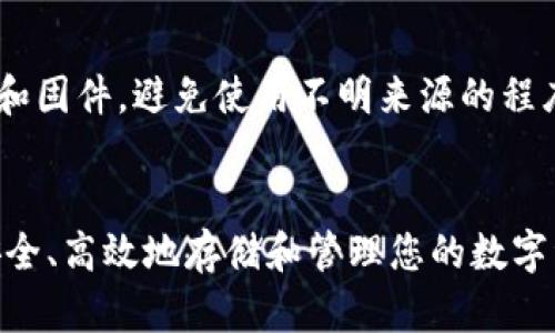    贝壳冷钱包使用指南：安全存储数字资产的最佳方法  / 
 guanjianci  贝壳冷钱包, 数字资产, 数字货币, 钱包使用指南  /guanjianci 

 引言 
 在数字货币逐渐走入人们生活的今天，安全存储数字资产变得尤为重要。贝壳冷钱包作为一种新型的数字货币存储解决方案，以其高安全性和易用性受到越来越多用户的青睐。本文将详细介绍贝壳冷钱包的使用方法，确保您能安全地管理自己的数字资产。同时，我们还将解答一些用户常见的问题，帮助您更好地理解和使用贝壳冷钱包。 

 贝壳冷钱包的基本概念 
 冷钱包是指与互联网断开连接的数字货币存储钱包，它能够有效防止黑客攻击和病毒入侵，保证用户的数字资产更加安全。贝壳冷钱包正是这样的解决方案，它通过物理载体将用户的私钥存储在一个安全的环境中，避免了在线钱包不可避免的安全风险。 

 贝壳冷钱包的优点 
 使用贝壳冷钱包有几个显著的优势： 
ul
  li **安全性高**：冷钱包完全隔离于网络，能够有效防止黑客入侵或网络攻击。/li
  li **易用性强**：贝壳冷钱包的操作方式简单明了，适合各种层次的用户。/li
  li **多币种支持**：贝壳冷钱包支持多种主流数字货币，满足用户不同的存储需求。/li
/ul

 贝壳冷钱包的使用步骤 
 下面是使用贝壳冷钱包的具体步骤，以帮助您安全地存储和管理数字资产。 

h4 第一步：购买贝壳冷钱包 /h4
 首先，您需要购买一个贝壳冷钱包。确保在官方渠道或者信誉良好的商家处购买，以保障产品的真实性和安全性。 

h4 第二步：设置钱包 /h4
 将贝壳冷钱包连接到电脑或手机进行设置。根据提示完成初始化，包括设置密码和备份种子短语等。千万不要将这些信息与他人共享，以确保资产安全。

h4 第三步：存储数字资产 /h4
 设置完成后，您即可将数字资产转入贝壳冷钱包中。打开钱包软件，获取您的接收地址，并将数字资产从其他钱包转入该地址。这一过程和常规的数字钱包转账过程类似。

h4 第四步：定期备份和更新 /h4
 为了确保您的资产安全，建议定期备份钱包的数据，并保持钱包软件的更新到最新版本。这样可以有效避免因软件漏洞而导致的资产损失。

 常见问题解答 

 问题一：贝壳冷钱包真的安全吗？ 
 贝壳冷钱包的安全性是其最大卖点之一。首先，冷钱包是物理介质，与互联网断开连接，极大地降低了被黑客攻击的风险。此外，贝壳冷钱包还采用了硬件加密技术，可以有效防止恶意软件攻击和数据篡改。用户在使用过程中，务必将种子短语和密码妥善保管，避免泄漏。 

 问题二：如何恢复贝壳冷钱包？ 
 如果您丢失了贝壳冷钱包或无法访问，可以通过备份的种子短语进行恢复。在购买贝壳冷钱包时，系统会提示您记住或写下种子短语，失去它将导致无法恢复资产。因此，确保妥善保管和定期检查这些安全信息非常重要。在恢复过程中，您需要下载官方钱包软件，选择“恢复钱包”，然后输入备份的种子短语，等待系统验证并恢复您的数字资产。 

 问题三：贝壳冷钱包是否支持所有数字货币？ 
 贝壳冷钱包支持多种主流数字货币，包括比特币、以太坊、USDT等。具体支持的币种会随着产品的升级而变化，建议用户在使用前查看官方网站或用户手册，以确认当前支持的币种列表。如果您需要存储某种特定的数字货币，确保贝壳冷钱包支持该货币以避免资产损失。 

 问题四：如何注意贝壳冷钱包的使用安全？ 
 在使用贝壳冷钱包时，有几个注意事项可以帮助您增强安全性：首先，定期备份您的钱包和种子短语，并将其保存在安全的位置；其次，使用官方提供的软件和固件，避免使用不明来源的程序以防止安全隐患。此外，尽量选择在安全的环境中进行操作，避免在公共场所连接互联网进行数字货币交易。 

 总结 
 贝壳冷钱包以其出色的安全性和易用性，成为越来越多数字货币用户的首选工具。通过本文的介绍，希望您对贝壳冷钱包的使用有了更深入的了解，能够安全、高效地存储和管理您的数字资产。无论是数字货币的投资新手，还是资深玩家，贝壳冷钱包都能够满足您的需求。 