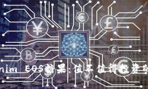 深度解析Tokenim EOS糖果：值不值得投资的数字资产新宠