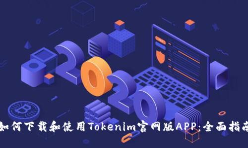 如何下载和使用Tokenim官网版APP：全面指南