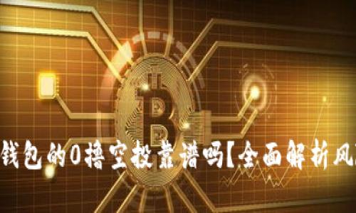 Tokenim钱包的0撸空投靠谱吗？全面解析风险与机遇