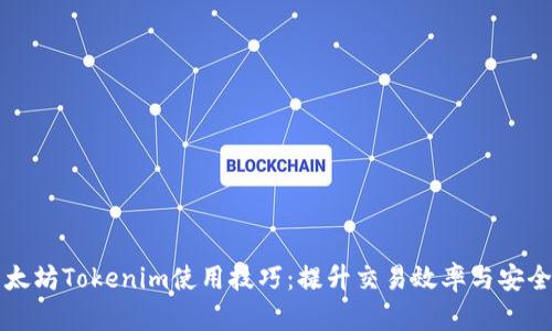 以太坊Tokenim使用技巧：提升交易效率与安全性