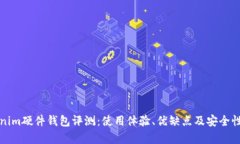 Tokenim硬件钱包评测：使用