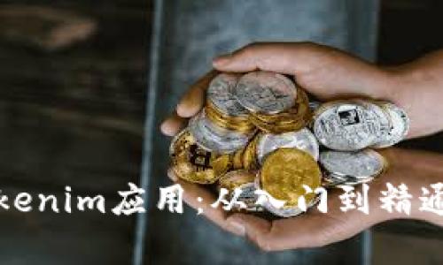 全面解析Tokenim应用：从入门到精通的详细教程