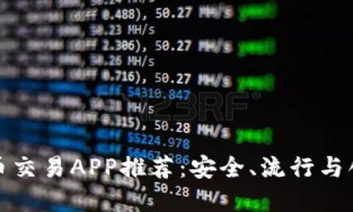 十大虚拟币交易APP推荐：安全、流行与创新的选择