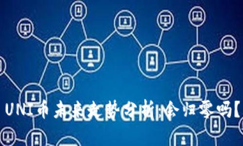 UNI币未来走势分析：会归零吗？
