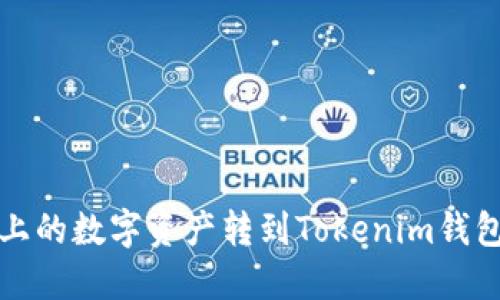 如何将火币上的数字资产转到Tokenim钱包的详细指南