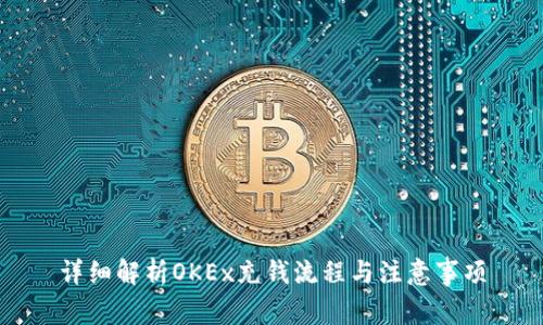 详细解析OKEx充钱流程与注意事项