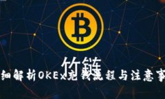 详细解析OKEx充钱流程与注