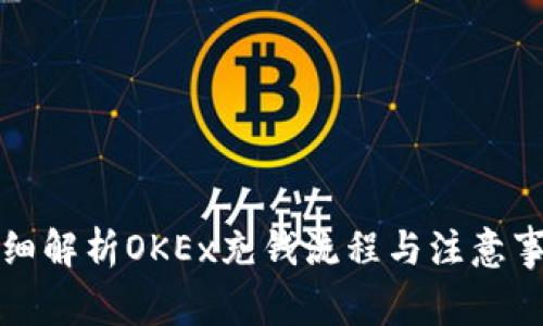 详细解析OKEx充钱流程与注意事项
