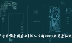 OKEx平台是哪个国家的？深