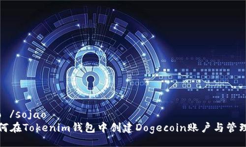  sojao /sojao
   如何在Tokenim钱包中创建Dogecoin账户与管理技巧 