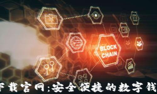 
U钱包APP下载官网：安全便捷的数字钱包解决方案