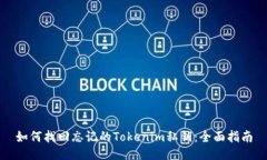 如何找回忘记的Tokenim私钥