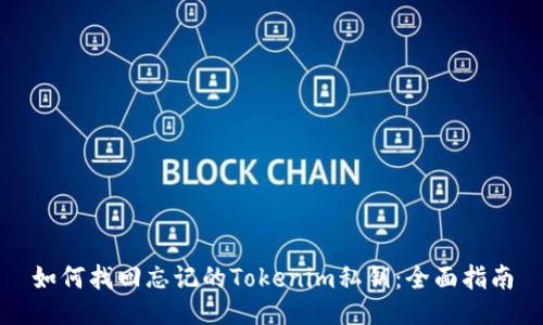 如何找回忘记的Tokenim私钥：全面指南