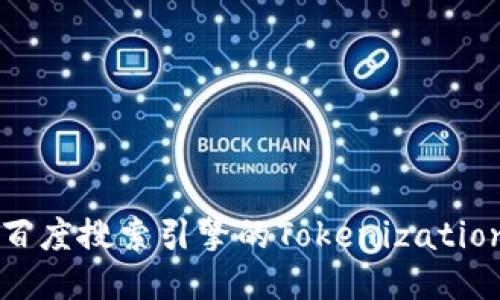 深入探讨百度搜索引擎的Tokenization及其应用