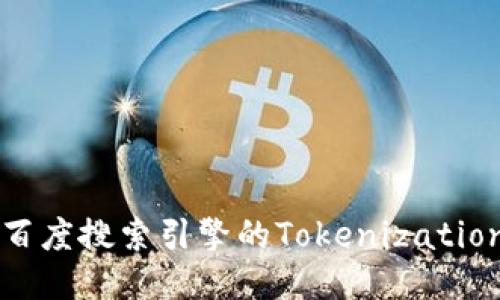 深入探讨百度搜索引擎的Tokenization及其应用