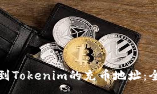 source
如何找到Tokenim的充币地址：全面指南