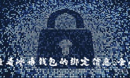 如何查看冰币钱包的绑定信息：全面指南