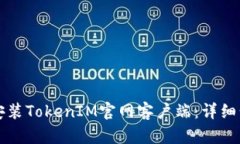 如何下载安装TokenIM官网客