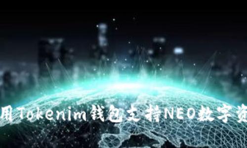如何使用Tokenim钱包支持NEO数字资产管理