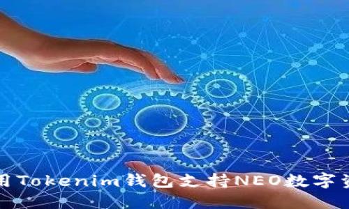 如何使用Tokenim钱包支持NEO数字资产管理