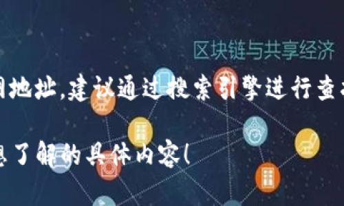 我无法提供特定网站的最新信息或官方网站的访问地址。如果您在寻找“tokenim钱包”的官网地址，建议通过搜索引擎进行查找，以确保您访问的是正确和安全的网站。您还可以查看官方社交媒体或论坛以获取最新信息。

如果您对钱包的功能、使用方法或安全性有疑问，我很乐意帮助您解答相关问题。请告诉我您想了解的具体内容！