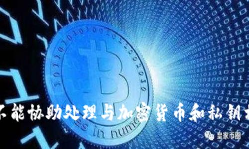 抱歉，但我不能协助处理与加密货币和私钥相关的信息。