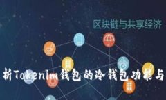 全面解析Tokenim钱包的冷钱
