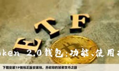 深度解析IM Token 2.0钱包：功能、使用指南与投资安全