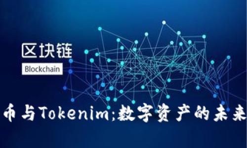 玩客币与Tokenim：数字资产的未来解读