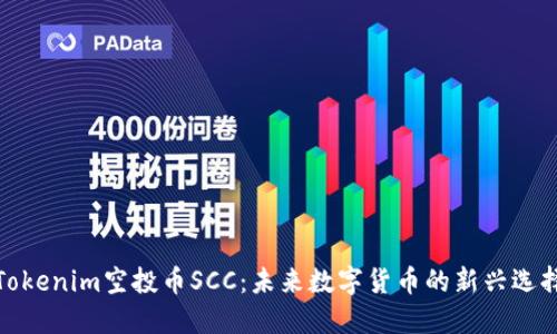 Tokenim空投币SCC：未来数字货币的新兴选择